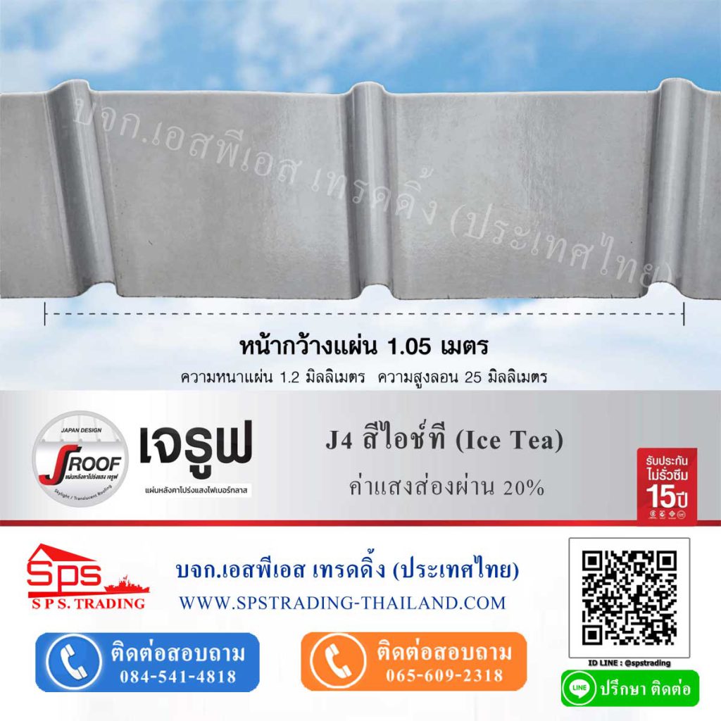 หลังคาโปร่งแสง เจรูฟ JRoof J4 สีไอช์ที Ice Tea ค่าแสงส่องผ่าน 20%