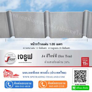 หลังคาโปร่งแสง เจรูฟ JRoof J4 สีไอช์ที Ice Tea ค่าแสงส่องผ่าน 20%