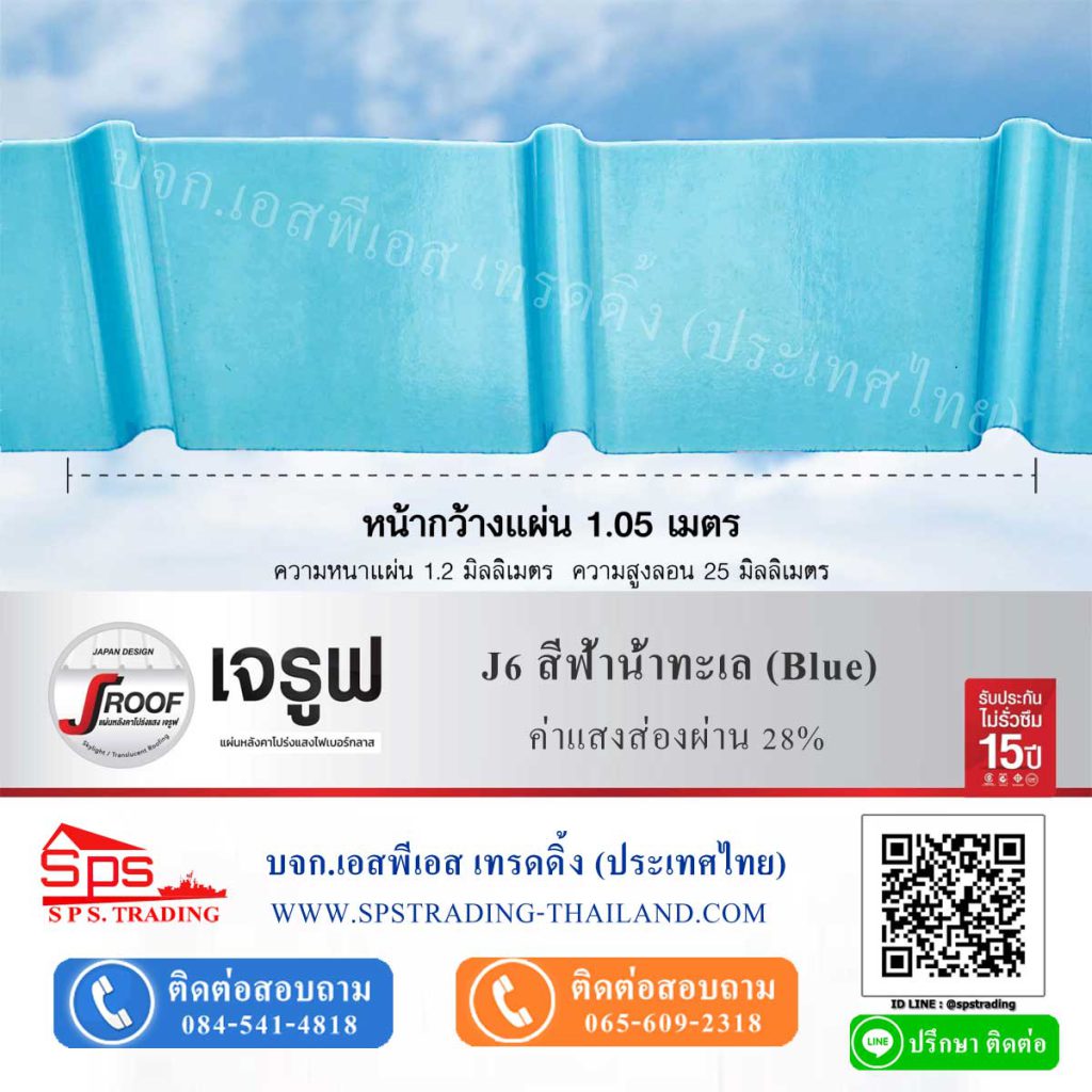 หลังคาโปร่งแสง เจรูฟ JRoof J6 สีฟ้าน้ำทะเล Blue ค่าแสงส่องผ่าน28%