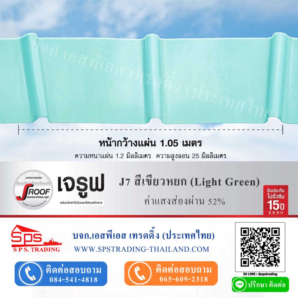 หลังคาโปร่งแส เจรูฟ JRoof J7 สีเขียวหยก Ligh Green ค่าแสงส่องผ่าน 52%