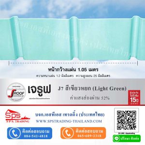 หลังคาโปร่งแส เจรูฟ JRoof J7 สีเขียวหยก Ligh Green ค่าแสงส่องผ่าน 52%