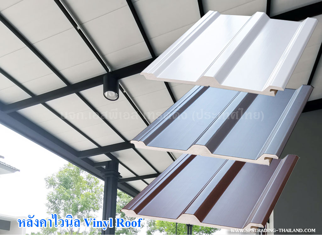 หลังคาไวนิล ร่มเย็น Vinyl roof