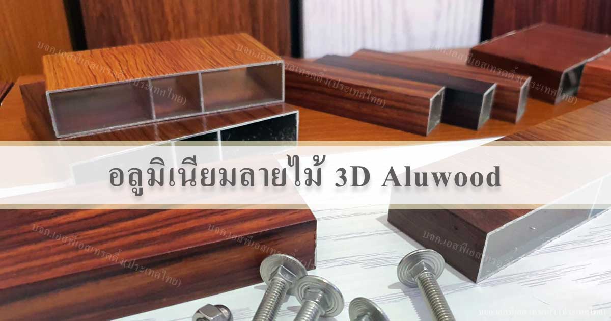 อลูมิเนียมลายไม้3D Aluwood-ระแนงแผงบังตา แผงบังแดด