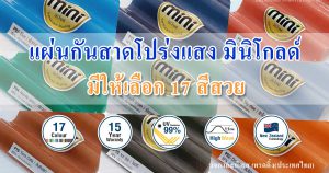 แผ่นกันสาดโปร่งแสงมินิโกลด์ MiniGold มีให้เลือก 17สีสวย ติดตั้งง่ายน้ำไม่รั่วซึม รับประกัน 15ปี