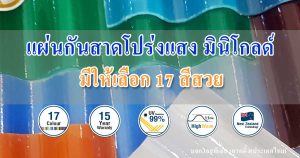แผ่นกันสาดโปร่งแสงมินิโกลด์ มีให้เลือก 17สีสวย