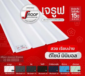 แผ่นโปร่งแสง เจรูฟ jroof