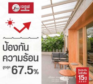 แผ่นโปร่งแสงเจรูฟ ป้องกันความร้อน สูงสุด 67.5%