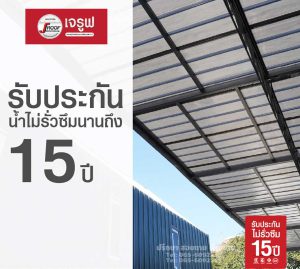แผ่นโปร่งแสงเจรูฟ รับปะกัน15ปี