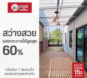 แผ่นโปร่งแสงเจรูฟสว่างสวยแสงกระจายได้สูงสุด60%