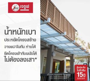 แผ่นโปร่งแสงเจรูฟ น้ำหนักเบา ประหยัดโครงสร้าง