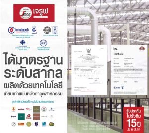 แผ่นโปร่งแสง เจรูฟ มาตรฐานระดับสากล