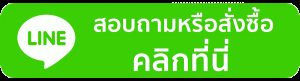 สอบถามข้อมูลสินค้า ทักแชท Line