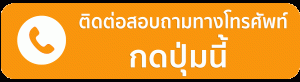 ติดต่อโทร 0656092318