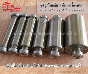 ลูกโมลด์บากท่อเหล็กและท่อสแตนเลสใช้กับเครื่องบากท่อ