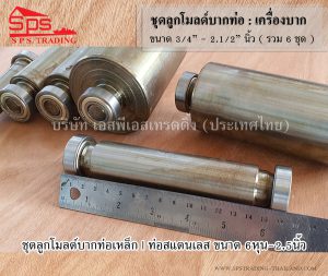 ลูกโมลด์บากท่อเหล็กและท่อสแตนเลสใช้กับเครื่องบากท่อ