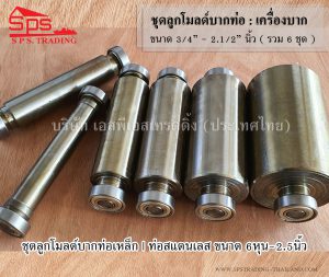 ลูกโมลด์บากท่อเหล็กและท่อสแตนเลสใช้กับเครื่องบากท่อ