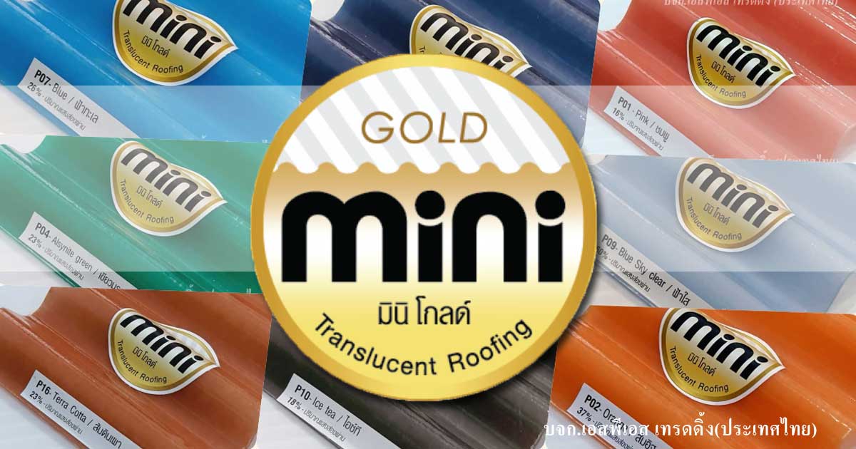 แผ่นกันสาดโปร่งแสงมินิโกลด์ MiniGold มีให้เลือก 17สีสวย