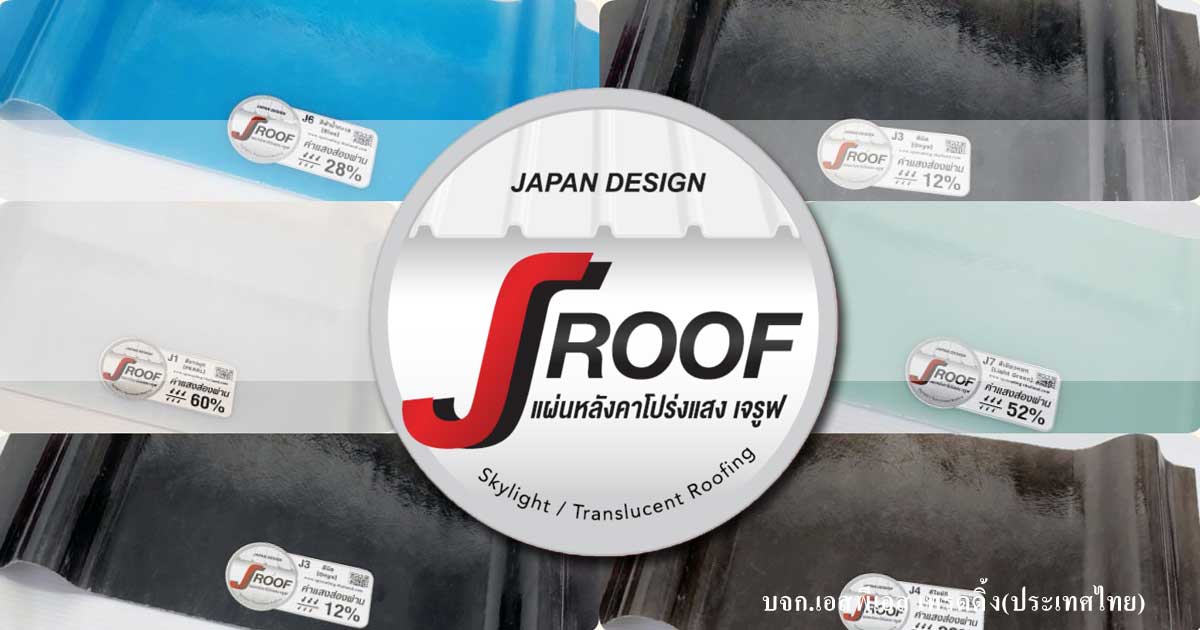 หลังคาโปร่งแสง เจรูฟ (J Roof)