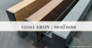 ระแนงเหล็กเคลือบสี Aron ระแนงแผงบังแดด