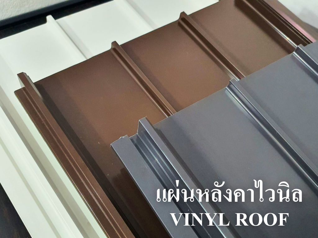แผ่นหลังคาไวนิล Vinlyroof
