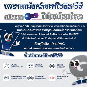 แผ่นหลังคาไวนิลวีจีผลิตจากirupvc