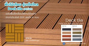 พื้นไม้เทียมแผ่นพื้น WPC Decking decktile