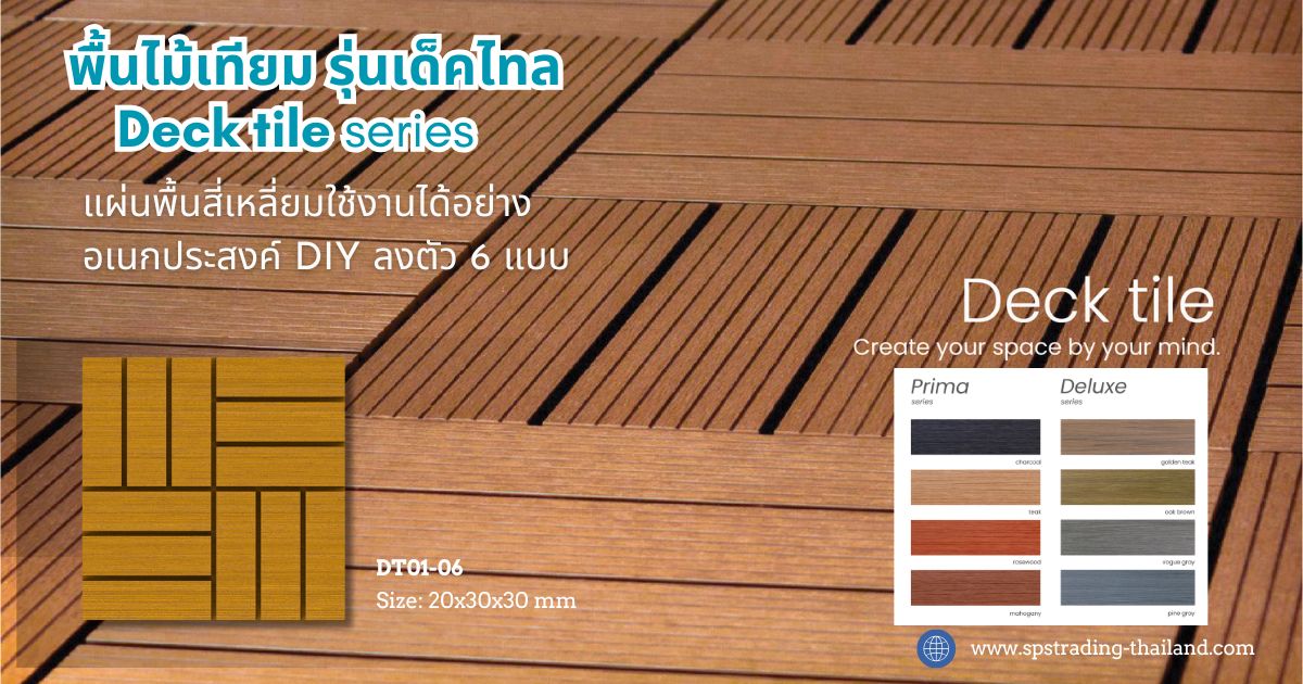 พื้นไม้เทียมแผ่นพื้น WPC Decking decktile