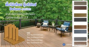 พื้นไม้เทียมรุ่นดีลักซ์ WPC Decking deluxe