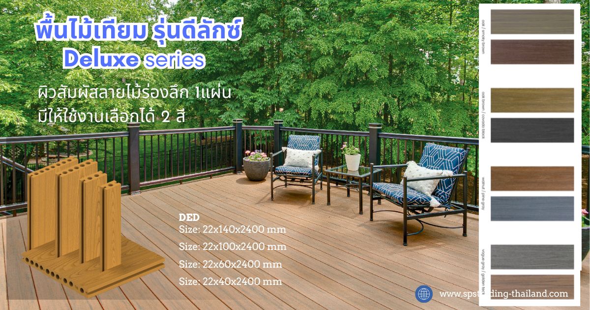 พื้นไม้เทียมรุ่นดีลักซ์ WPC Decking deluxe