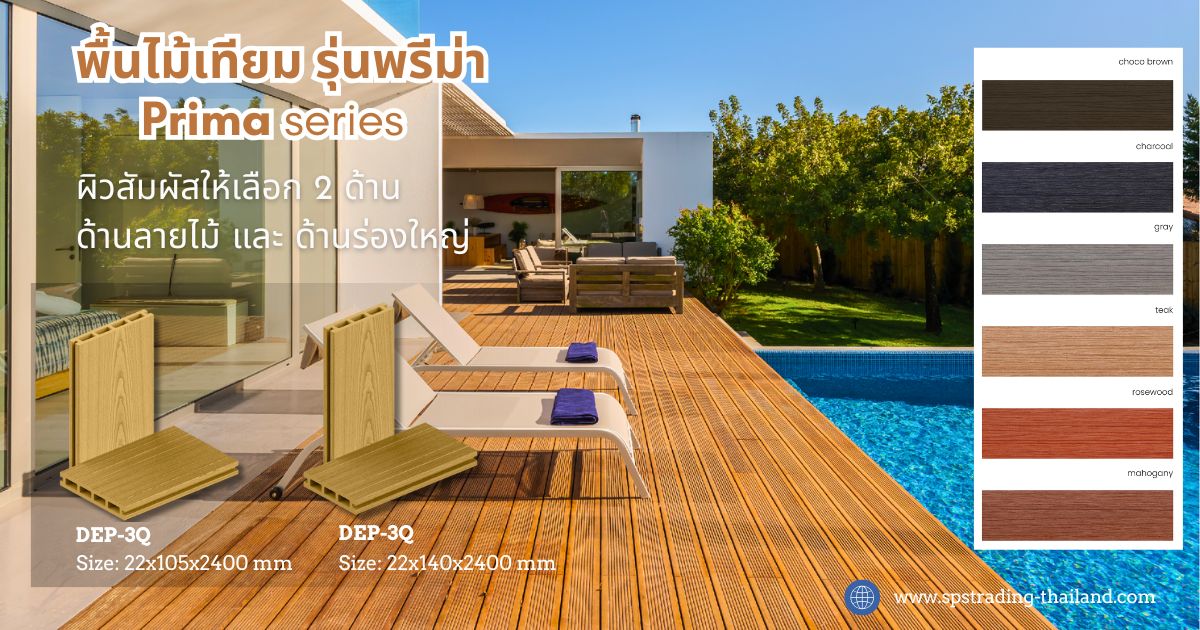 พื้นไม้เทียมรุ่นพรีม่า WPC Decking prima