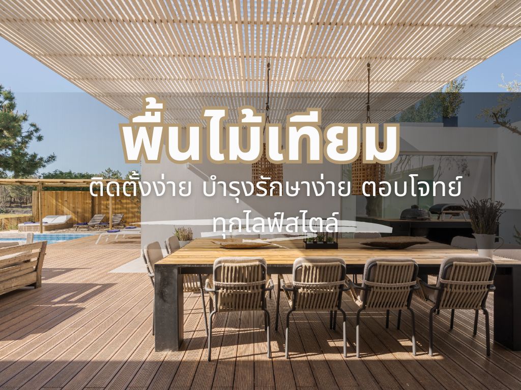 พื้นไม้เทียม Decking Wood