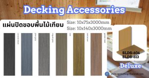 แผ่นปิดขอบพื้นไม้เทียม WPC Decking Deluxe Accessories