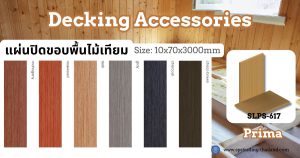 แผ่นปิดขอบพื้นไม้เทียม WPCDeckingwood Accessories