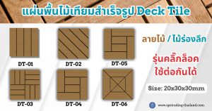 แผ่นพื้นไม้เทียมสำเร็จรูป WPC Deck Tile