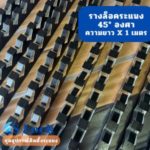 S-Lock ขายึดระแนง 45 องศา