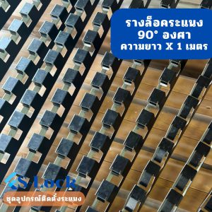 S-Lock ขายึดระแนง 90 องศา