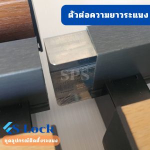 S-Lock ตัวต่อระแนงล็อคสำเร็จ-02