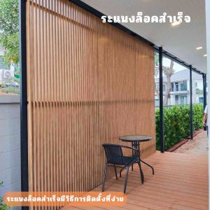 ระแนง S-Lock ระแนงล็อคสำเร้จ สวย ติดง่าย