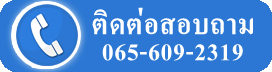 ติดต่อสอบถาม_065-609-2319