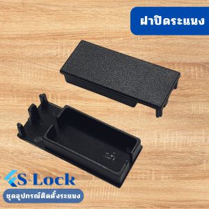 ฝาปิดระแนง S-Lock