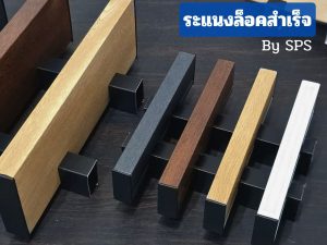 ระแนง Aron ระแนงล็อคสำเร็จ
