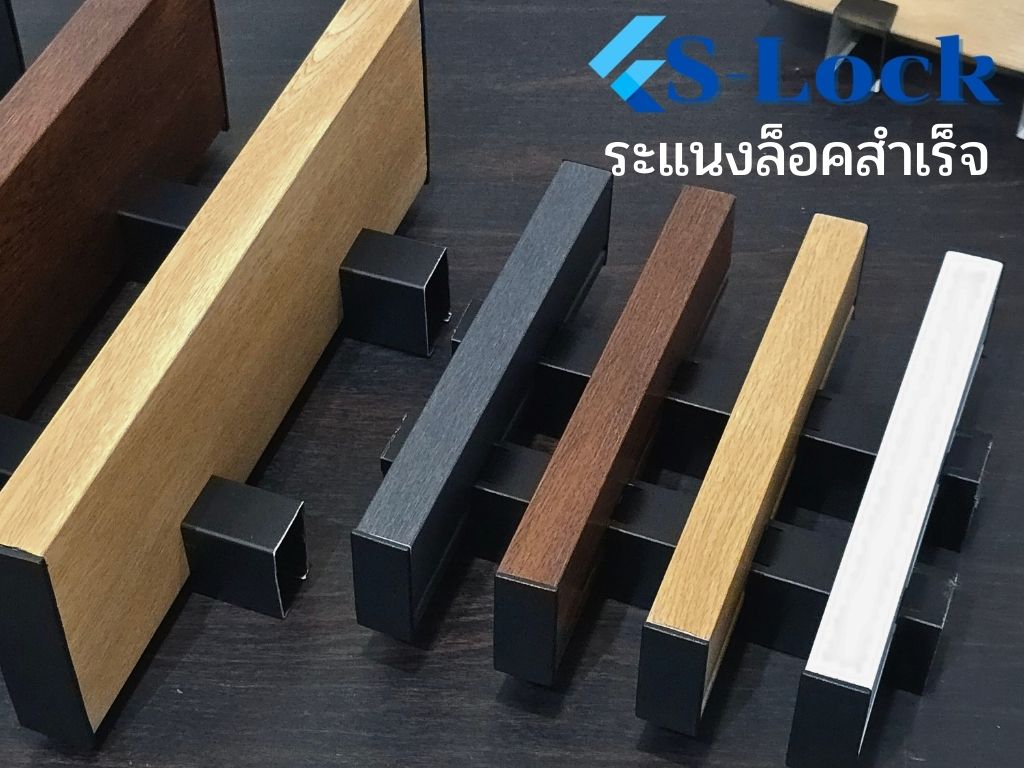 ระแนง S-Lock