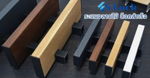 ระแนง S-Lock ระแนงลายไม้ล็อคสำเร็จ