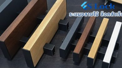 ระแนง S-Lock ระแนงลายไม้ล็อคสำเร็จ