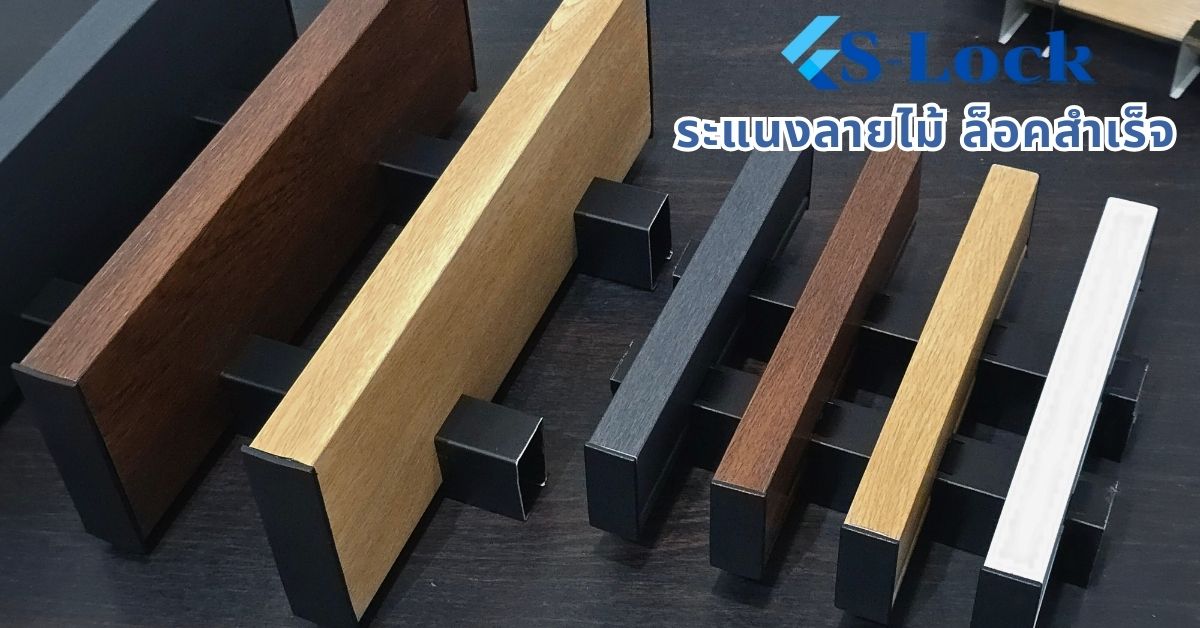ระแนง S-Lock