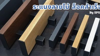 ระแนงลายไม้ ล็อคสำเร็จ by sps