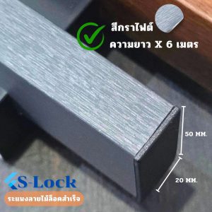 ระแนง S-Lock สีกราไฟต์xความยาว6เมตร