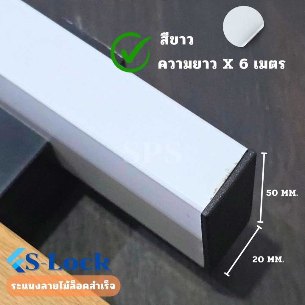 ระแนง S-Lock สีขาวxความยาว6เมตร