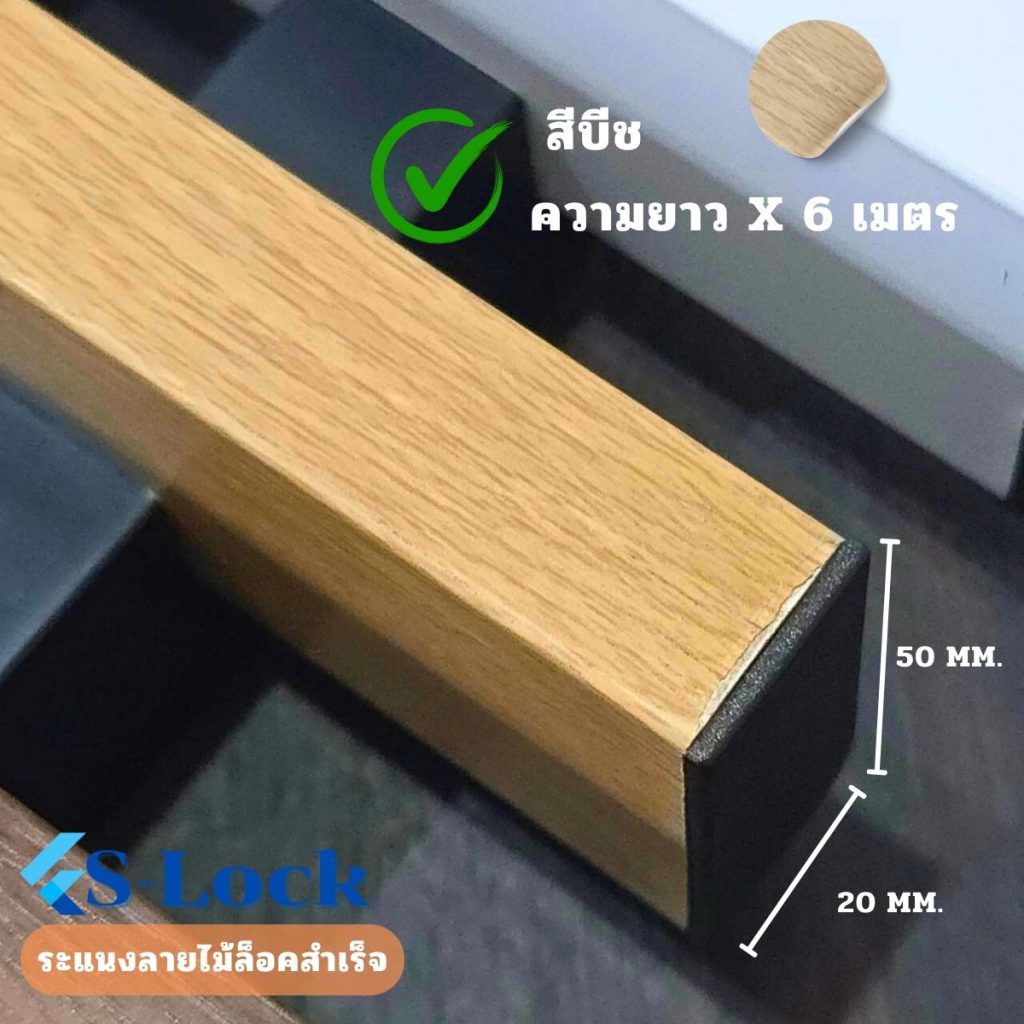 ระแนง S-Lock สีบีชxความยาว6เมตร