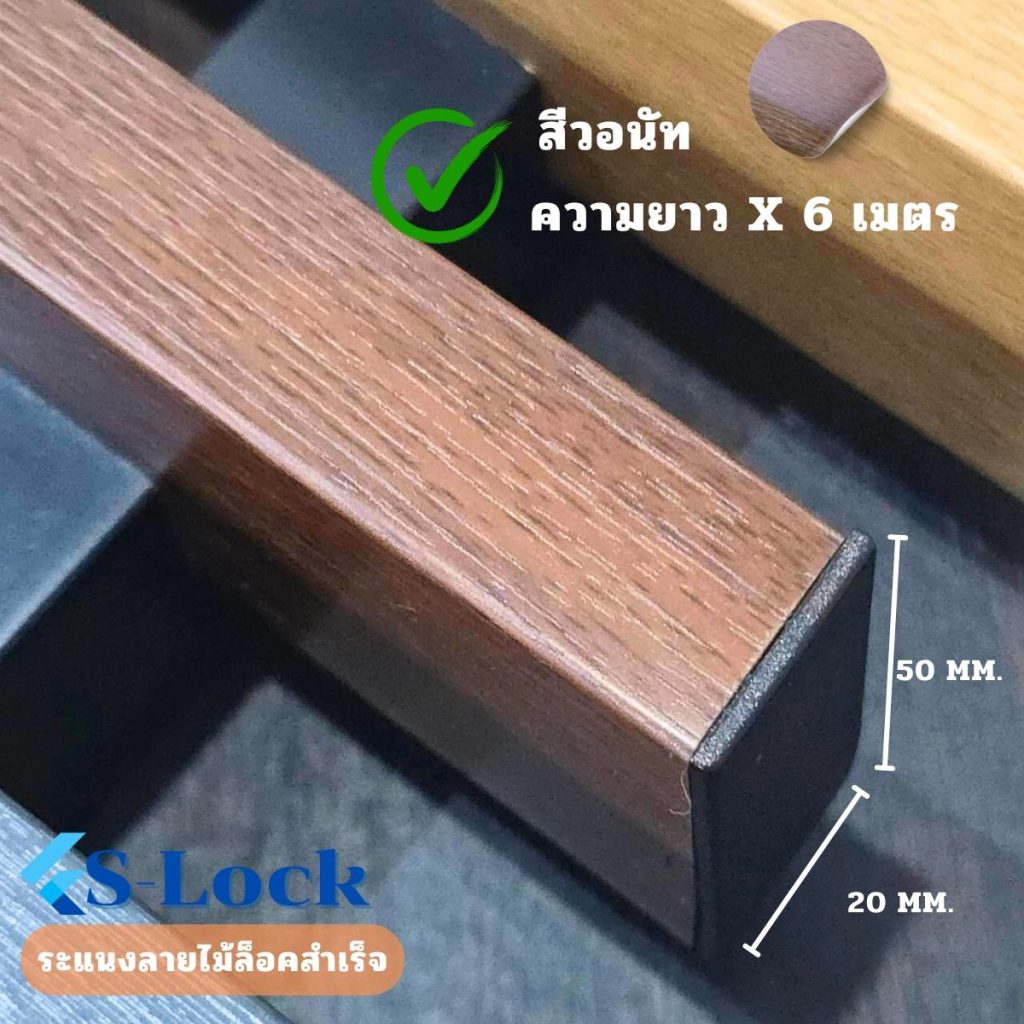 ระแนง S-Lock สีวอนัทxความยาว6เมตร